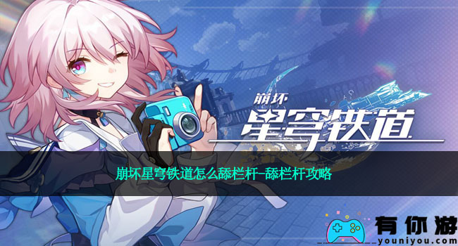 崩坏星穹铁道怎么舔栏杆-舔栏杆攻略