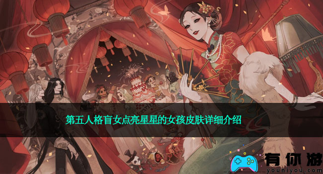 第五人格盲女点亮星星的女孩皮肤详细介绍