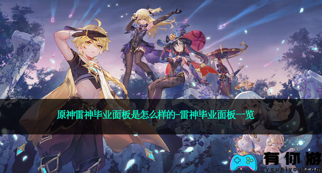 原神雷神毕业面板是怎么样的-雷神毕业面板一览