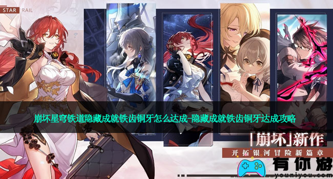 崩坏星穹铁道隐藏成就铁齿铜牙怎么达成-隐藏成就铁齿铜牙达成攻略
