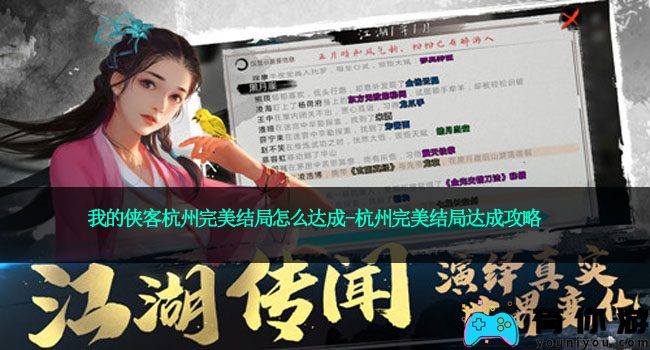 我的侠客杭州完美结局怎么达成-杭州完美结局达成攻略
