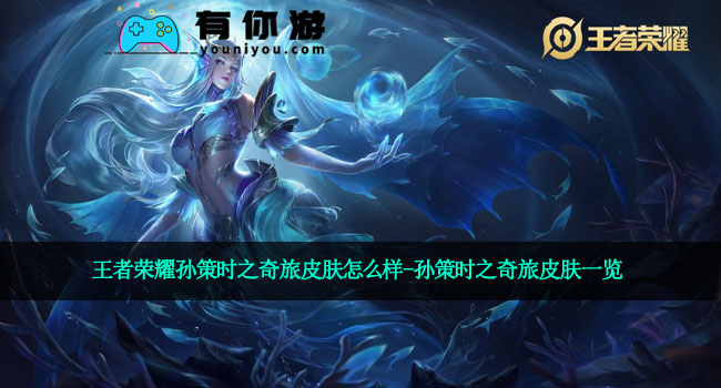 王者荣耀孙策时之奇旅皮肤怎么样-孙策时之奇旅皮肤一览