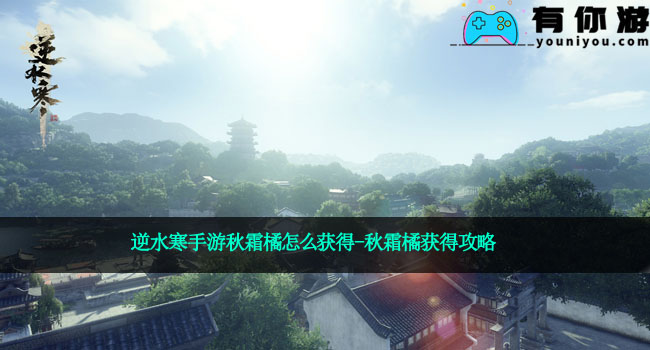 逆水寒手游秋霜橘怎么获得-秋霜橘获得攻略