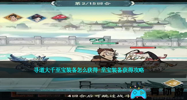 寻道大千至宝装备怎么获得-至宝装备获得攻略