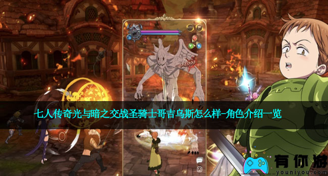 七人传奇光与暗之交战圣骑士哥吉乌斯怎么样-角色介绍一览