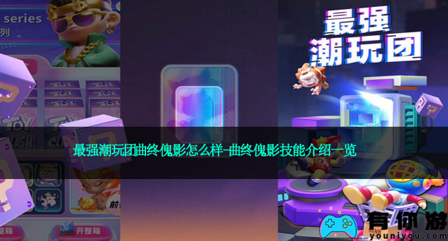 最强潮玩团曲终傀影怎么样-曲终傀影技能介绍一览
