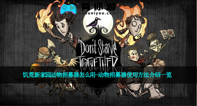 饥荒新家园动物招募器怎么用-动物招募器使用方法介绍一览
