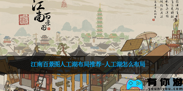 江南百景图人工湖布局推荐-人工湖怎么布局