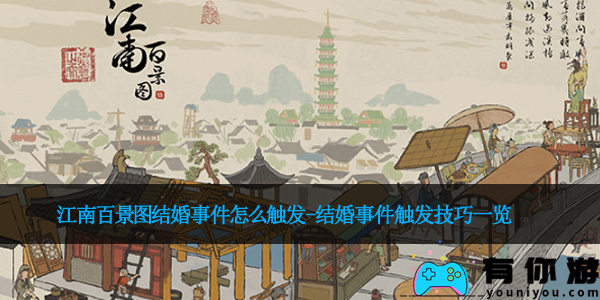 江南百景图结婚事件怎么触发-结婚事件触发技巧一览