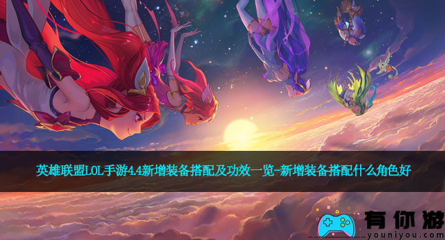 英雄联盟LOL手游4.4新增装备搭配及功效一览-新增装备搭配什么角色好