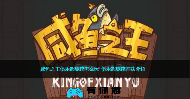 咸鱼之王俱乐部庞统怎么玩-俱乐部庞统打法介绍