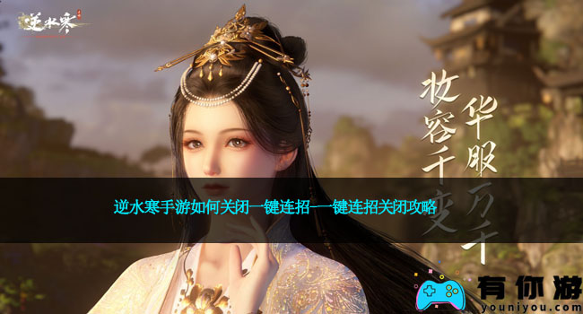 逆水寒手游如何关闭一键连招-一键连招关闭攻略