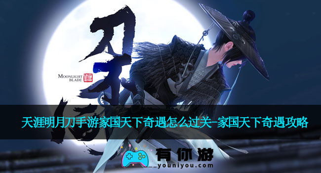 天涯明月刀手游家国天下奇遇怎么过关-家国天下奇遇攻略