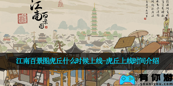 江南百景图虎丘什么时候上线-虎丘上线时间介绍