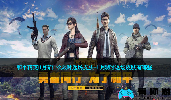 和平精英11月有什么限时返场皮肤-11月限时返场皮肤有哪些
