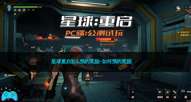 星球重启怎么预约奖励-如何预约奖励
