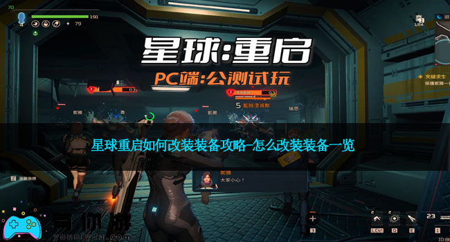 星球重启如何改装装备攻略-怎么改装装备一览