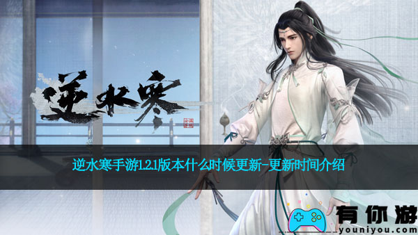 逆水寒手游1.2.1版本什么时候更新-更新时间介绍