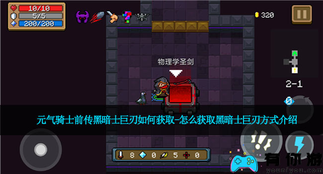 元气骑士前传黑暗士巨刃如何获取-怎么获取黑暗士巨刃方式介绍