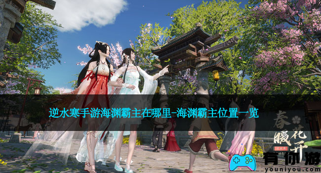 逆水寒手游海渊霸主在哪里-海渊霸主位置一览