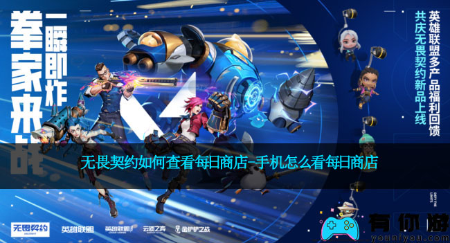 无畏契约如何查看每日商店-手机怎么看每日商店