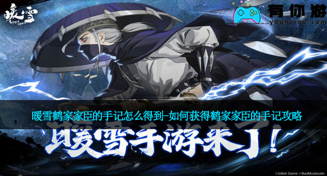 暖雪鹤家家臣的手记怎么得到-如何获得鹤家家臣的手记攻略