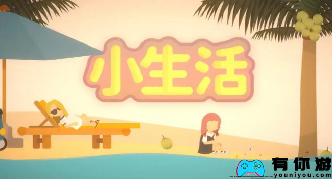 小生活小白新手怎么快速入门攻略