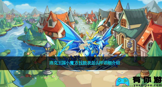 洛克王国小魔‭‭‭方技能表怎么样详细介绍