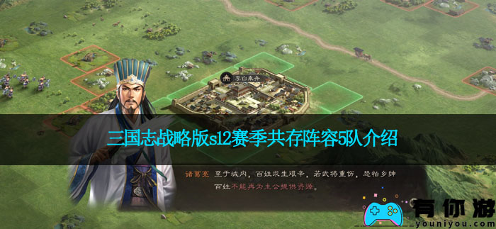 三国志战略版s12赛季共存阵容5队介绍