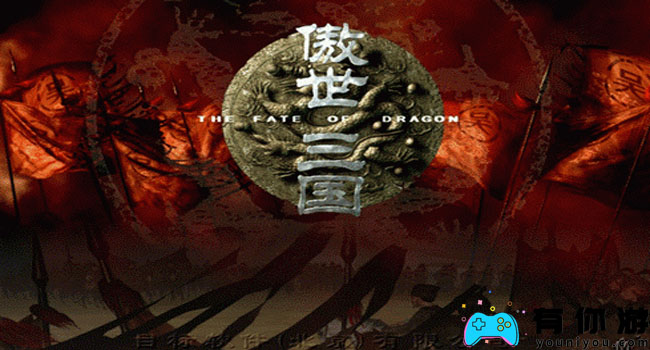 傲世三国三分天下如何正确输入秘籍