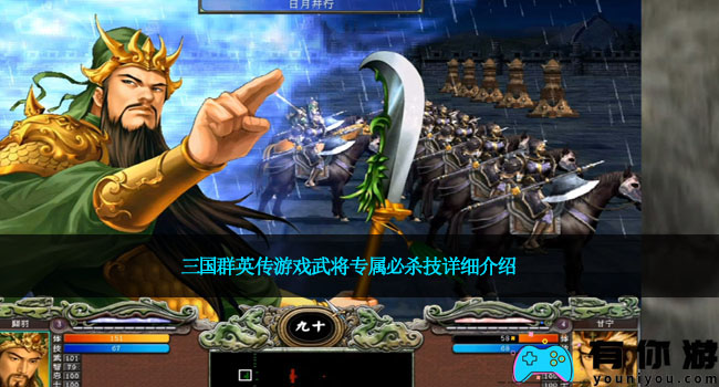 三国群英传游戏武将专属必杀技详细介绍