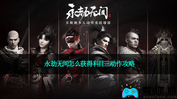 永劫无间怎么获得科目三动作攻略