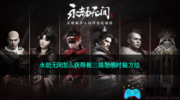 永劫无间怎么获得崔三娘怒浪时装方法