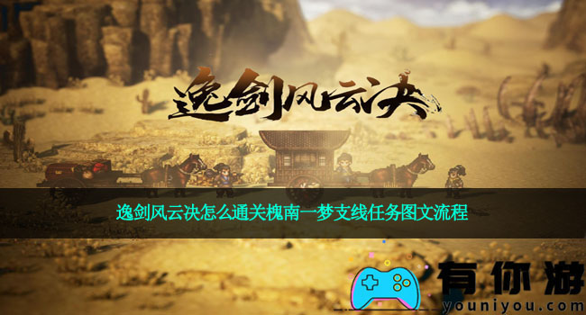 逸剑风云决怎么通关槐南一梦支线任务图文流程