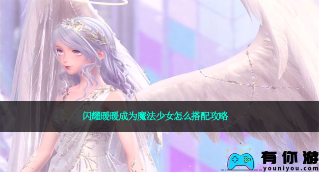 闪耀暖暖成为魔法少女怎么搭配攻略