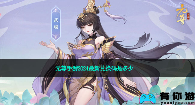 元尊手游2024最新兑换码是多少
