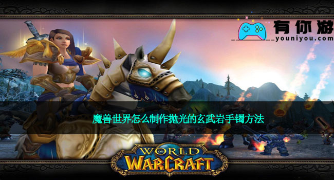 魔兽世界怎么制作抛光的玄武岩手镯方法