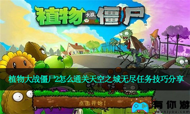 植物大战僵尸2怎么通关天空之城无尽任务技巧分享