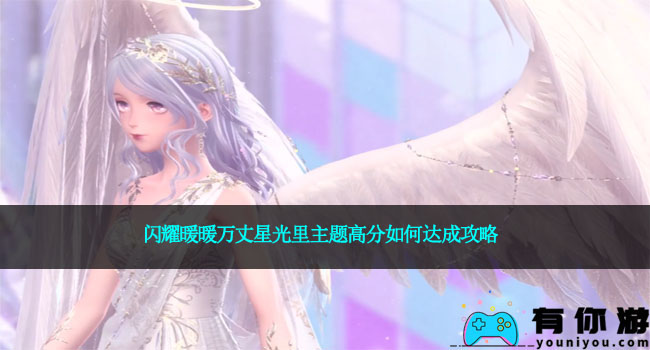 闪耀暖暖万丈星光里主题高分如何达成攻略