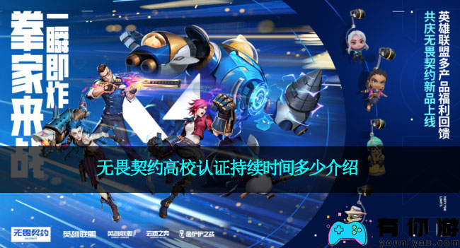 无畏契约高校认证持续时间多少介绍