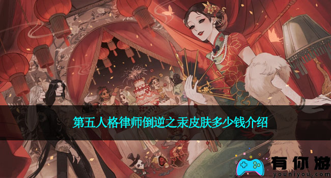第五人格律师倒逆之汞皮肤多少钱介绍