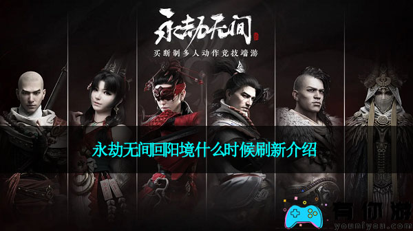 永劫无间回阳境什么时候刷新介绍