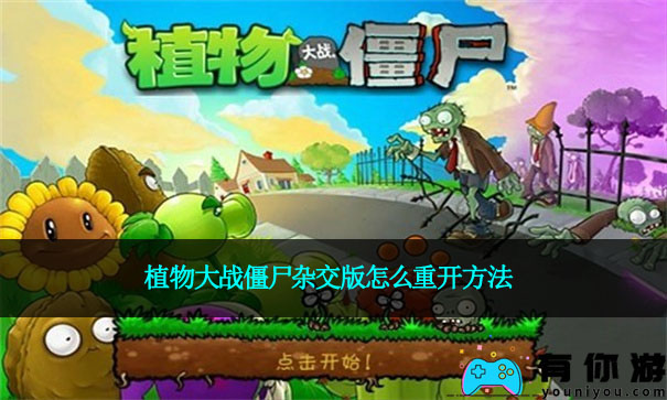 植物大战僵尸杂交版怎么重开方法