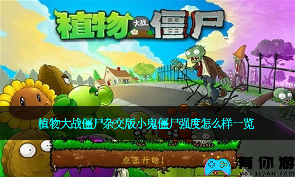 植物大战僵尸杂交版小鬼僵尸强度怎么样一览
