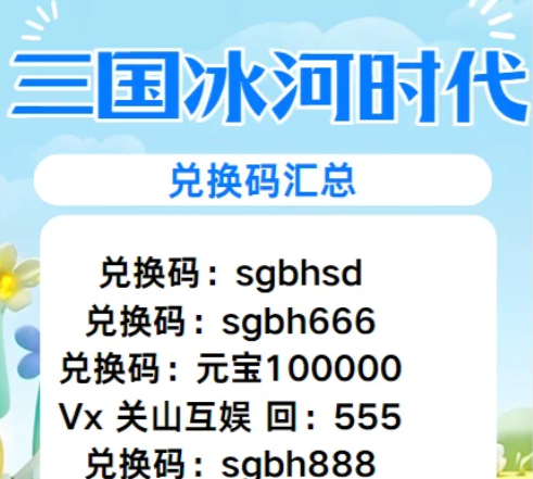 三国冰河时代独家兑换码：2月最新活动兑换码一览