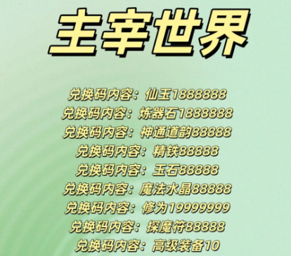 主宰世界3月兑换码 主宰世界最新兑换码分享