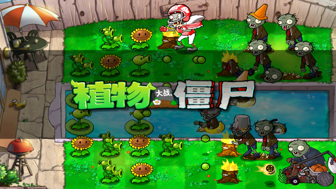 植物大战僵尸北美汉化版截图3