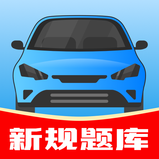 驾考帮会员版下载
