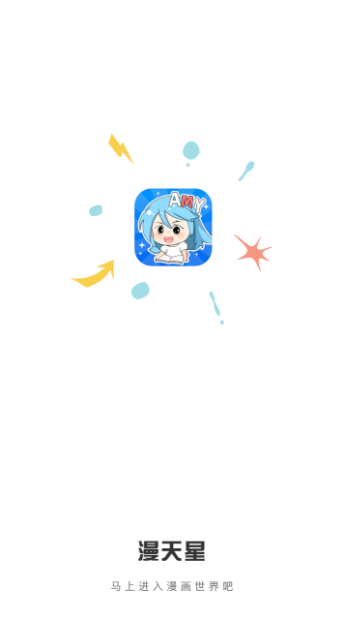 漫天星app去广告版截图1