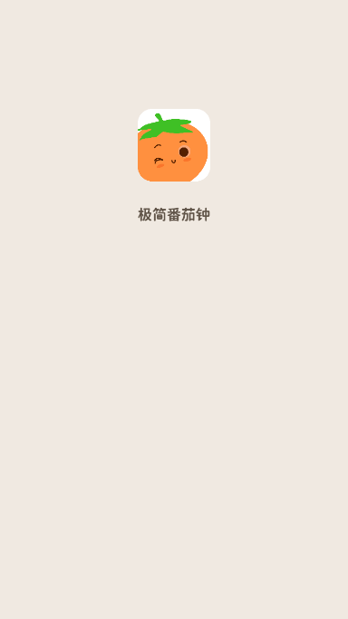 极简番茄钟VIP版截图1